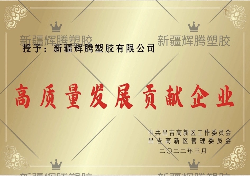 高質(zhì)量發(fā)展貢獻企業(yè)